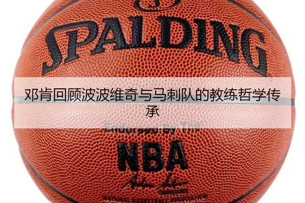 邓肯回顾波波维奇与马刺队的教练哲学传承（Galaxy）